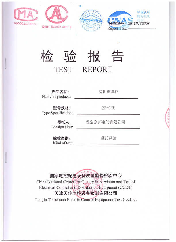 ZB-GNR接地电阻柜检测报告